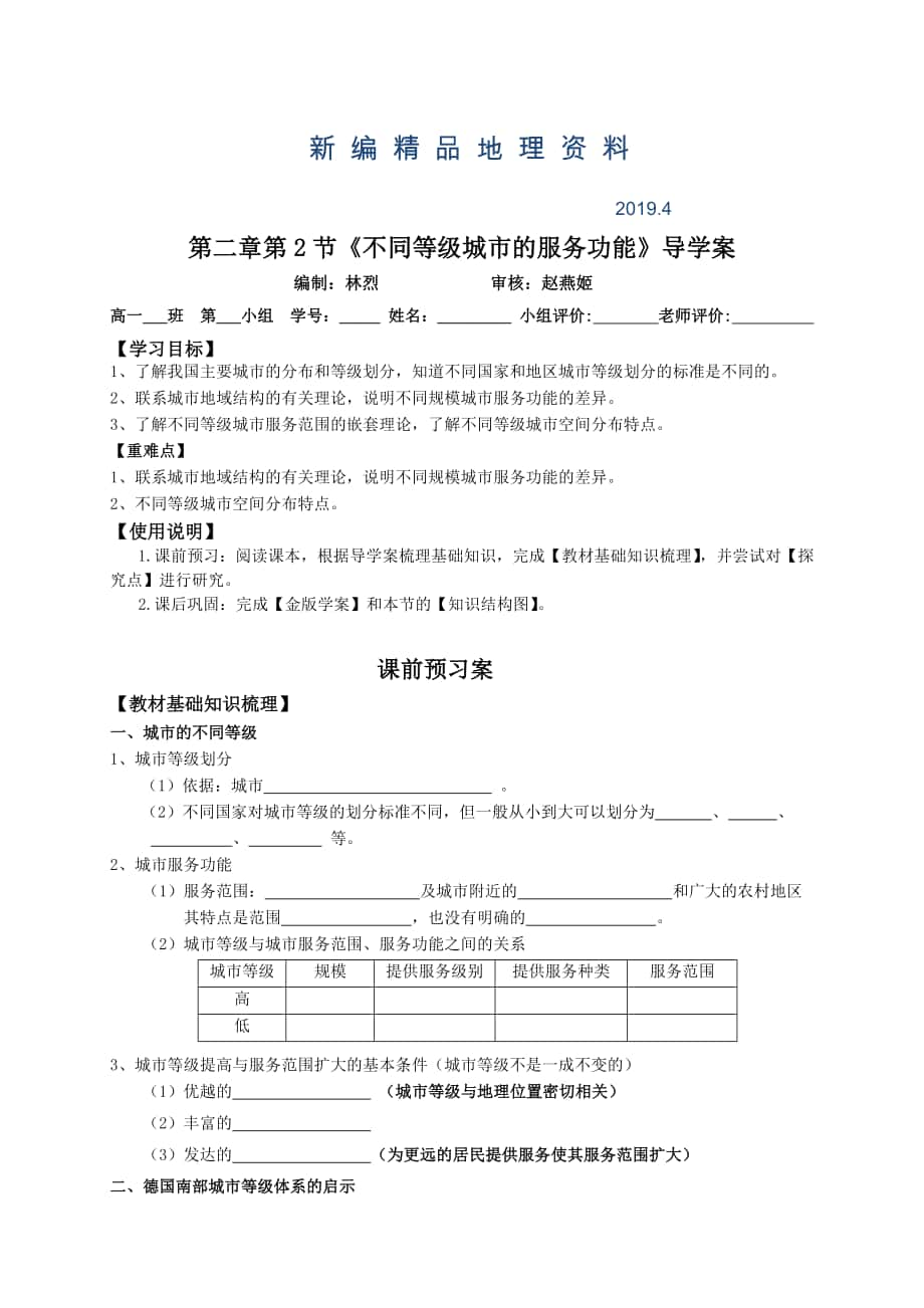 新編地理 導學案5 不同等級城市的服務功能_第1頁