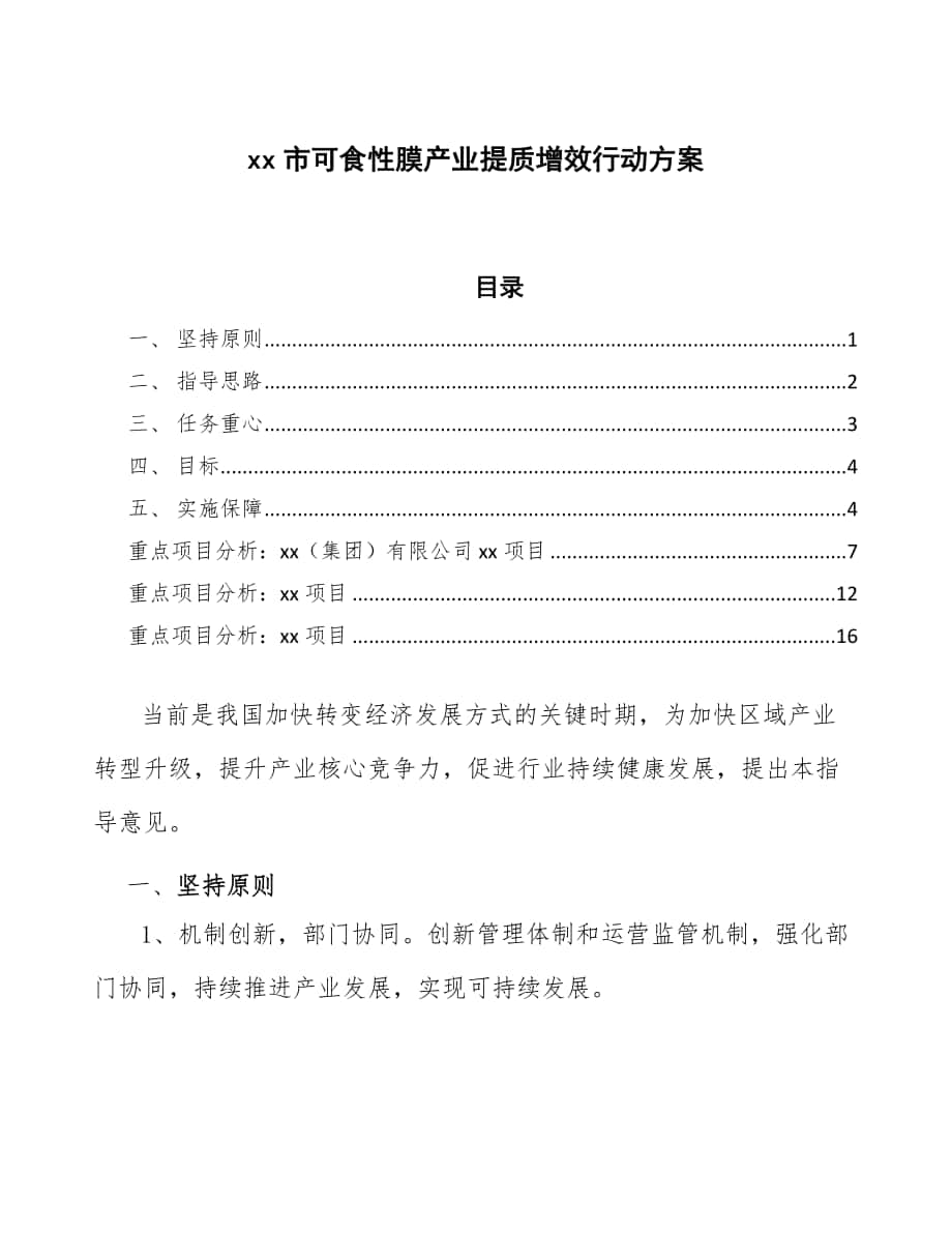 xx市可食性膜产业提质增效行动方案（十四五）_第1页