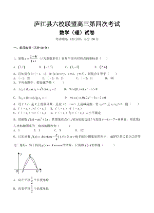 安徽省庐江县六校联盟高三第四次联考数学理试题含答案