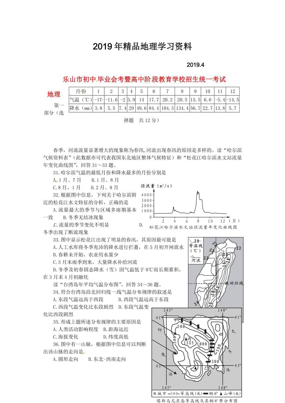 四川省乐山市初中地理毕业会考暨高中招生统一试题含答案_第1页