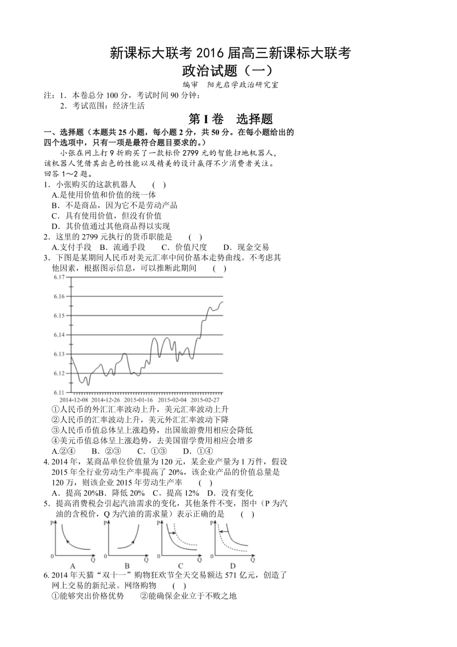 高三新课标大联考一政治试题_第1页