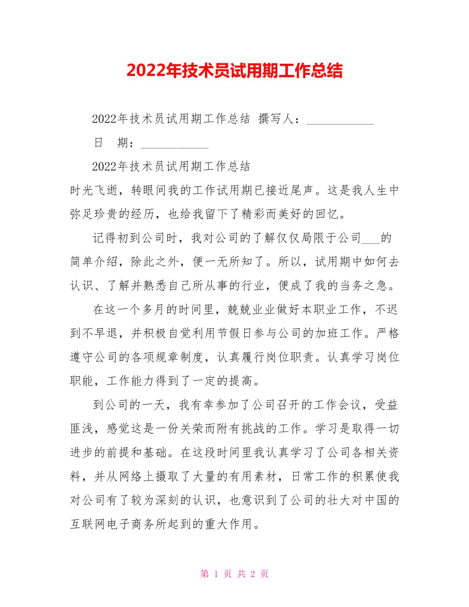 2022年技术员试用期工作总结_第1页