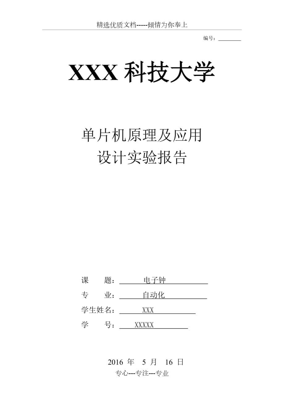 基于51单片机的LCD简单电子钟的设计_第1页