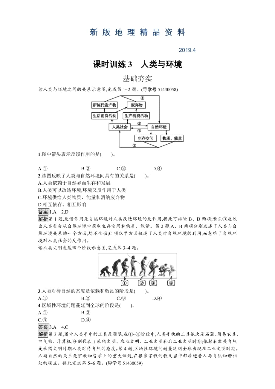 新版【金牌學(xué)案】高中地理選修六湘教版 練習(xí)第一章 環(huán)境與環(huán)境問(wèn)題 課時(shí)訓(xùn)練3人類(lèi)與環(huán)境 Word版含解析_第1頁(yè)