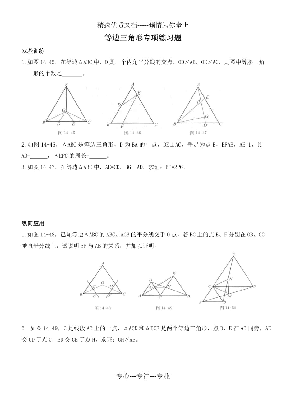 等邊三角形培優(yōu)練習題_第1頁