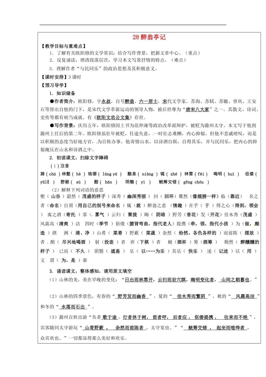 福建省廈門市內(nèi)厝中學(xué)2017-2018學(xué)年八年級語文下冊《28 醉翁亭記》教學(xué)案_第1頁