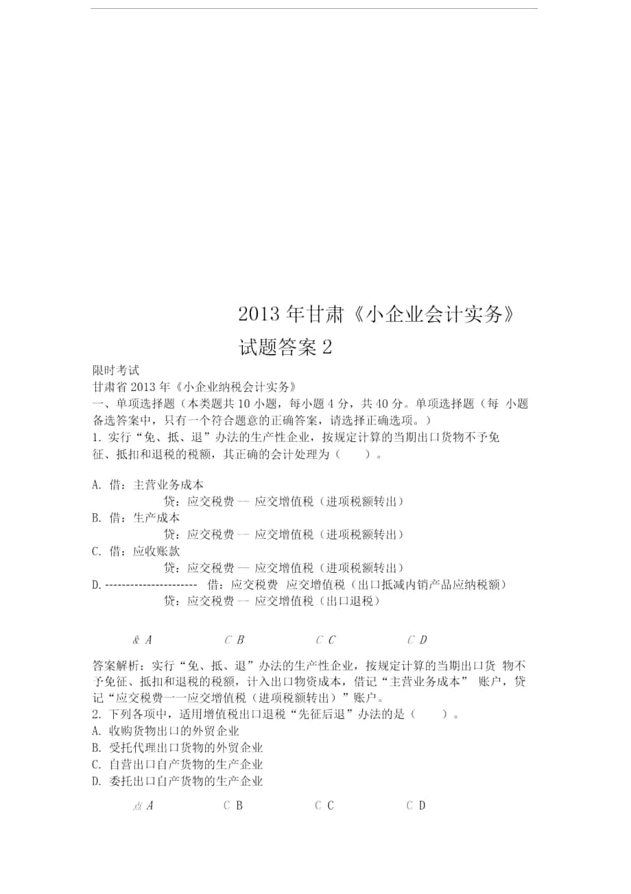 2013年甘肅《小企業(yè)會計實務(wù)》試題答案2_第1頁