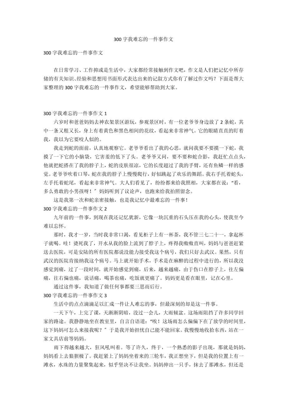 300字我难忘的一件事作文_第1页