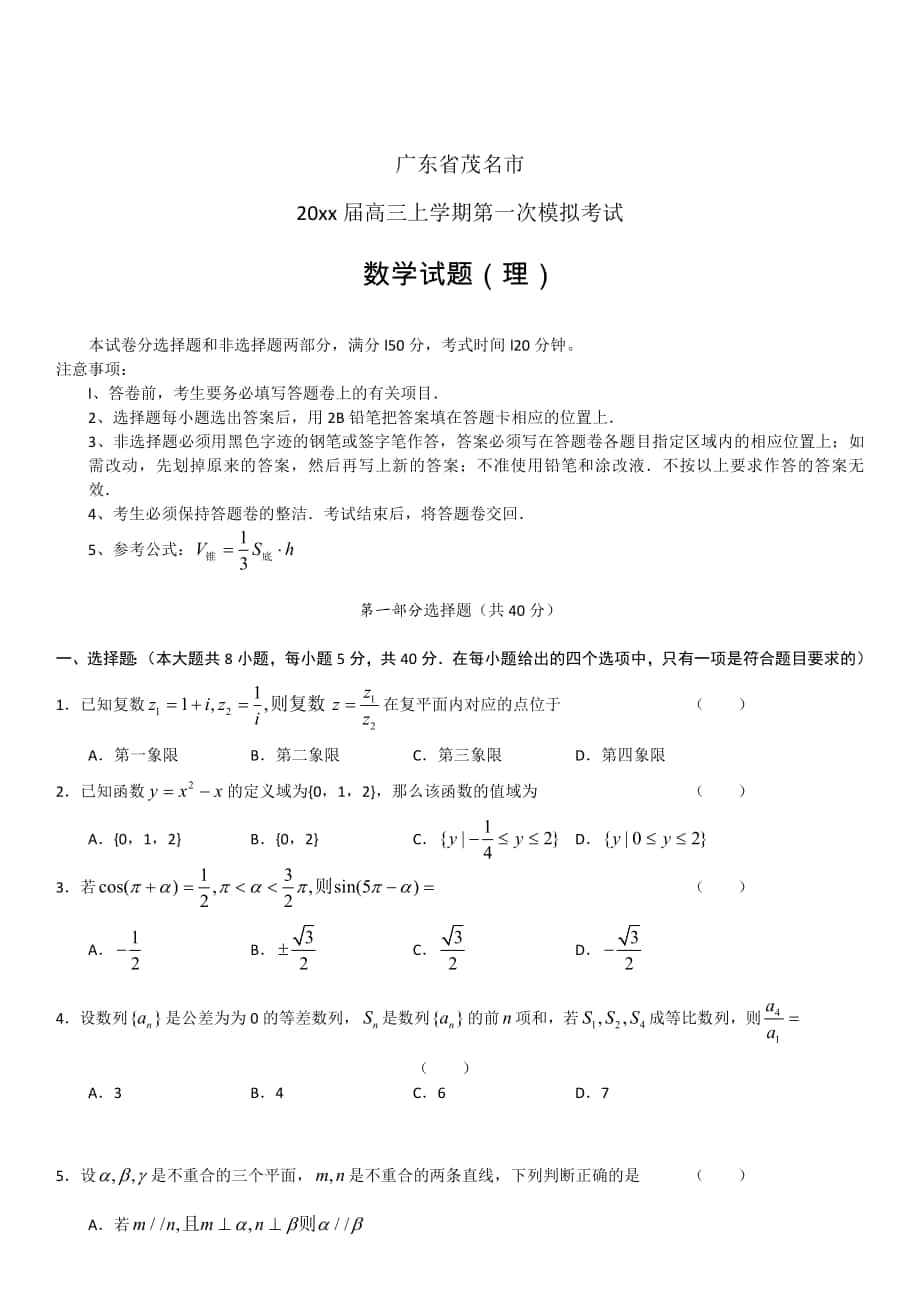 广东省茂名市高三上学期第一次模拟考试理_第1页