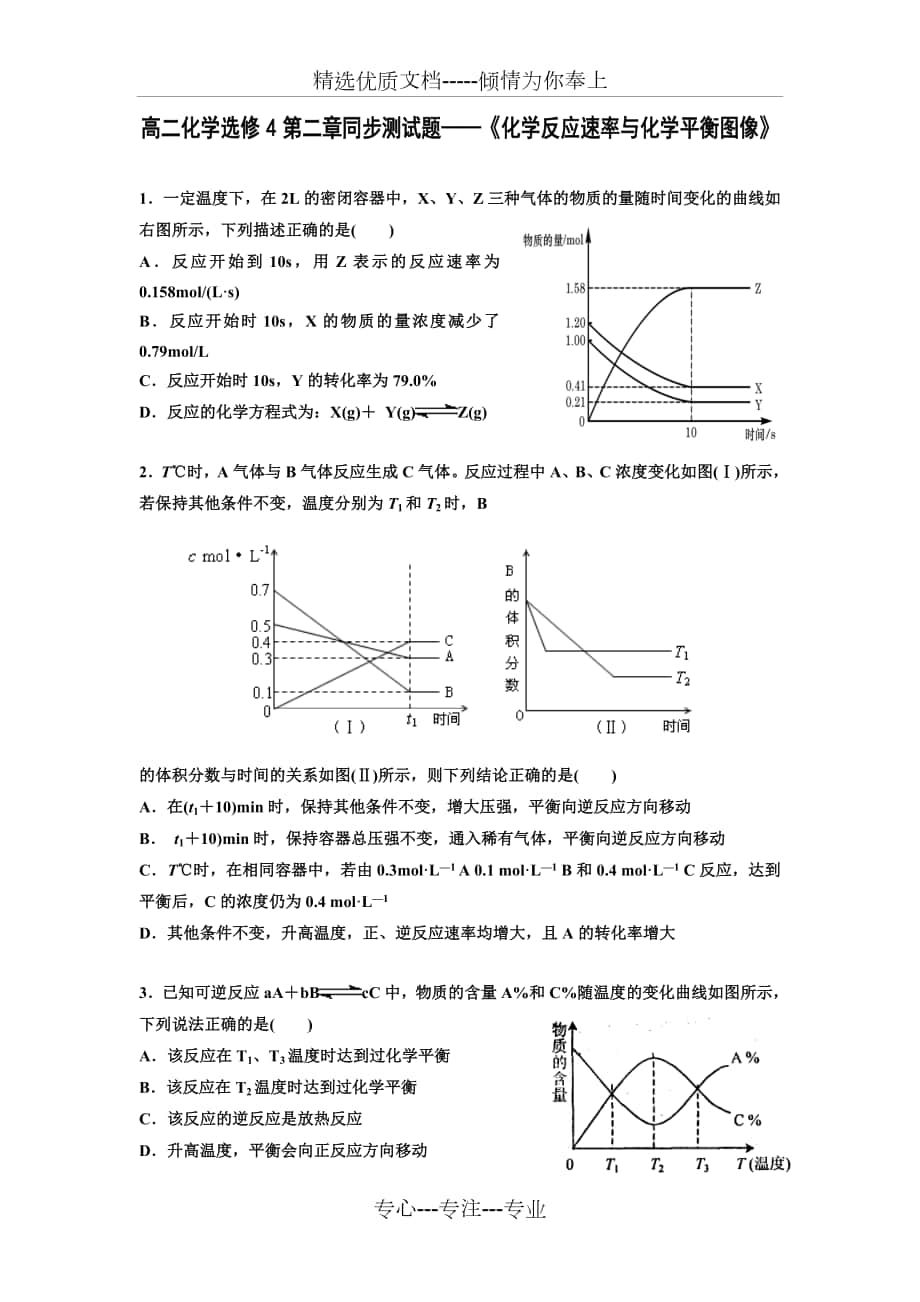 高二化學(xué)選修4第二章《化學(xué)反應(yīng)速率與平衡》同步測(cè)試題——《速率與平衡圖像》_第1頁