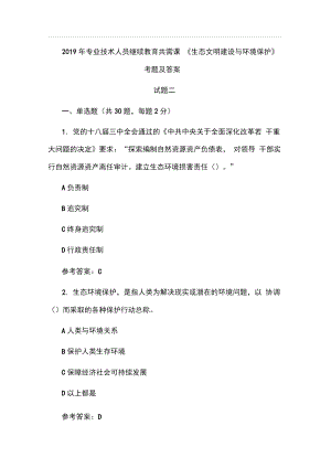 2019年專業(yè)技術人員繼續(xù)教育共需課《生態(tài)文明建設與環(huán)境保護》考題及答案二