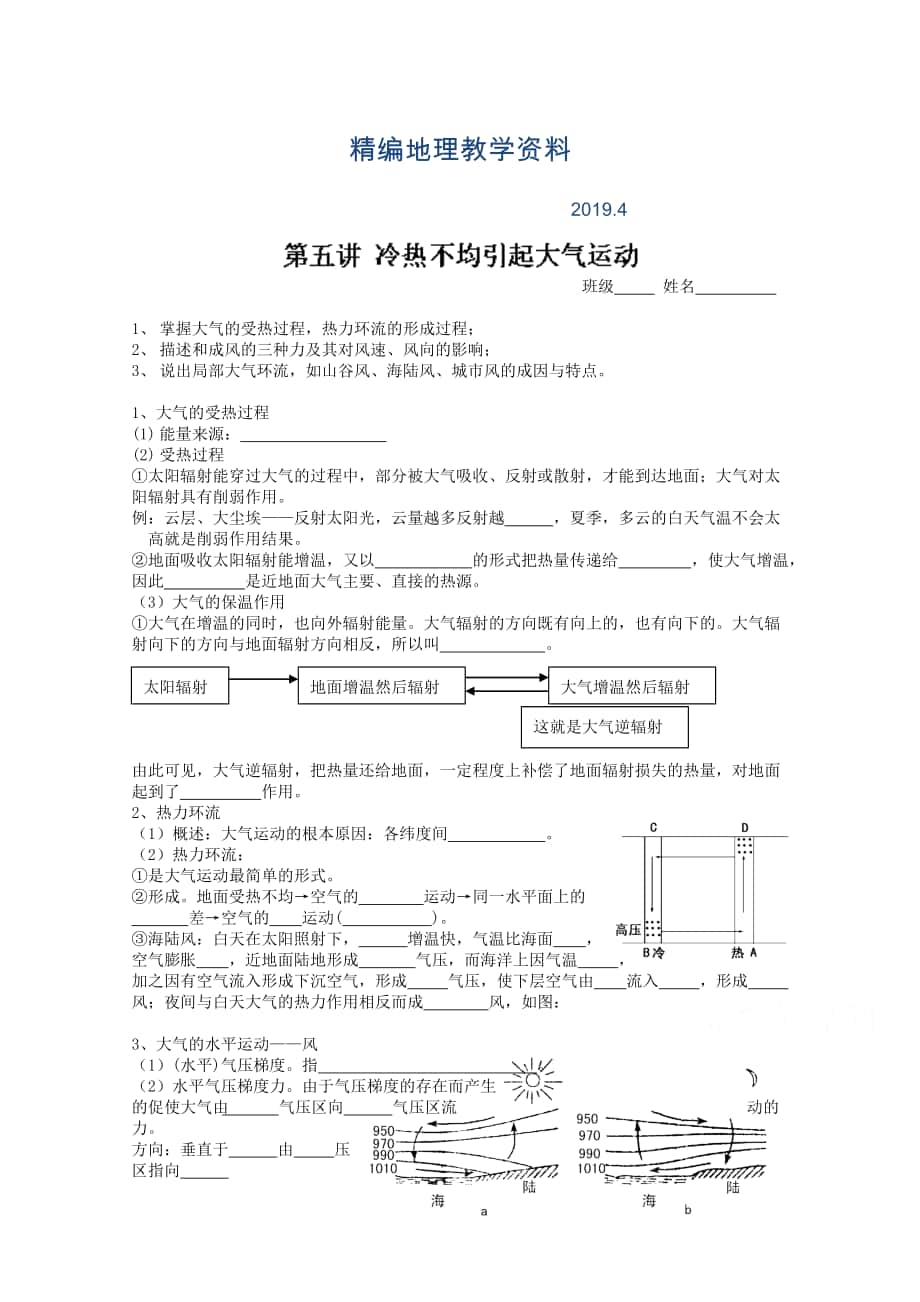 精编新课标高三地理一轮复习学案【第5讲】冷热不均引起大气运动_第1页