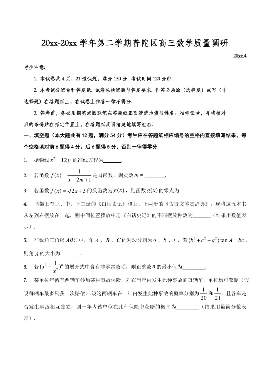上海市普陀区高三下学期质量调研二模数学试卷含答案_第1页