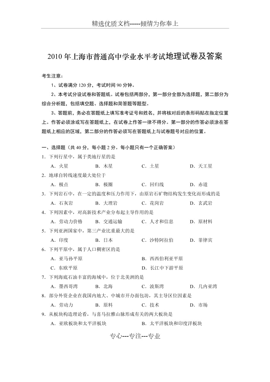 2010年上海市高中学业水平考试地理卷及答案_第1页
