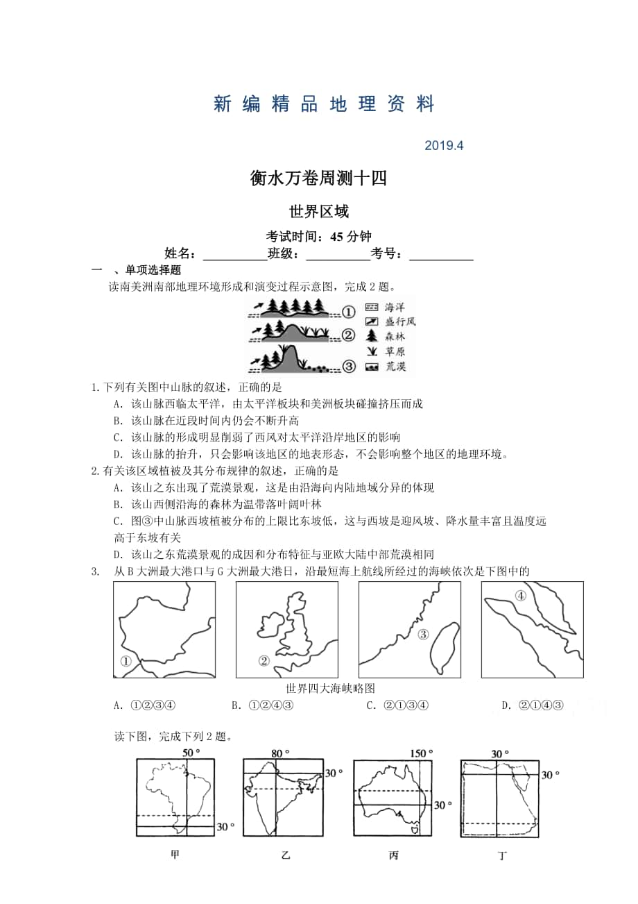 新編衡水萬卷高三地理二輪復習高考周測卷含答案解析周測十四 世界區(qū)域_第1頁