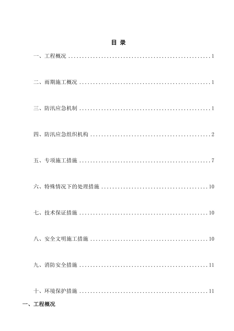 施工工地雨期专项施工方案及防汛应急预案_第1页