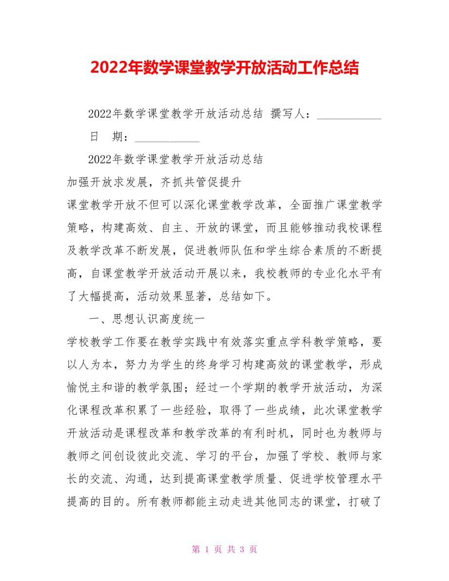 2022年数学课堂教学开放活动工作总结_第1页