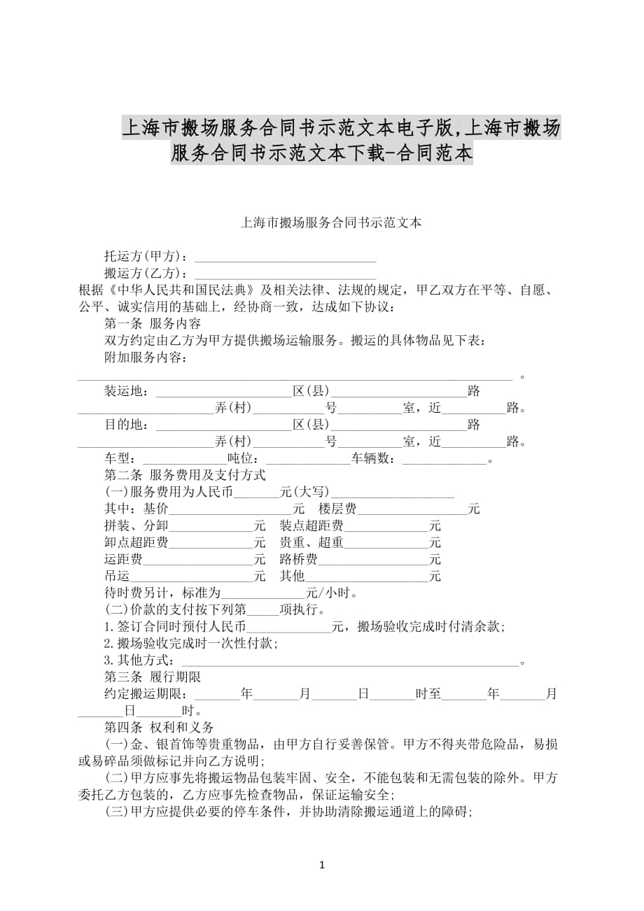 上海市搬场服务合同书示范文本电子版合同范文下载_第1页
