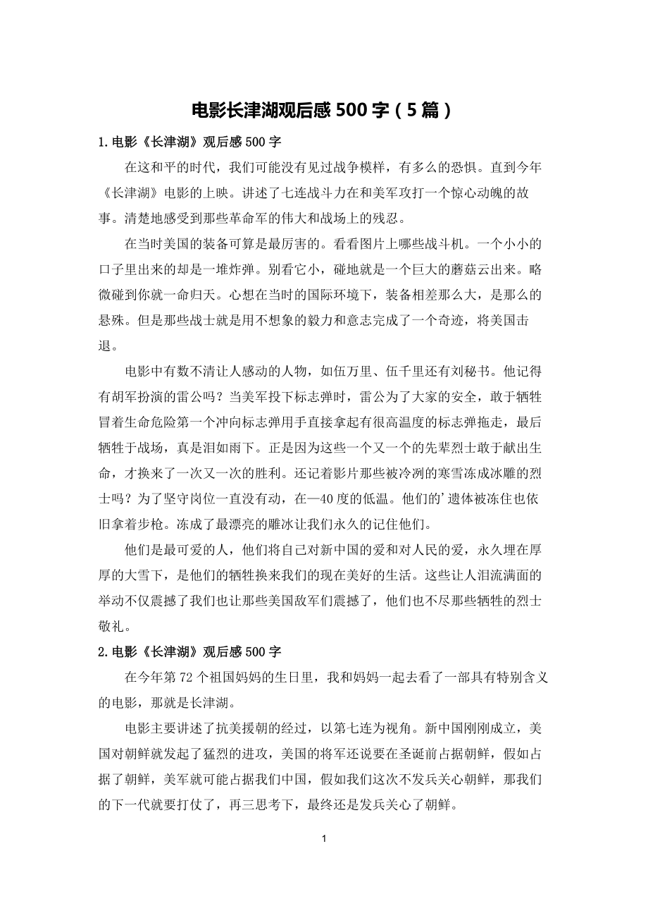 电影长津湖观后感500字（5篇）_第1页