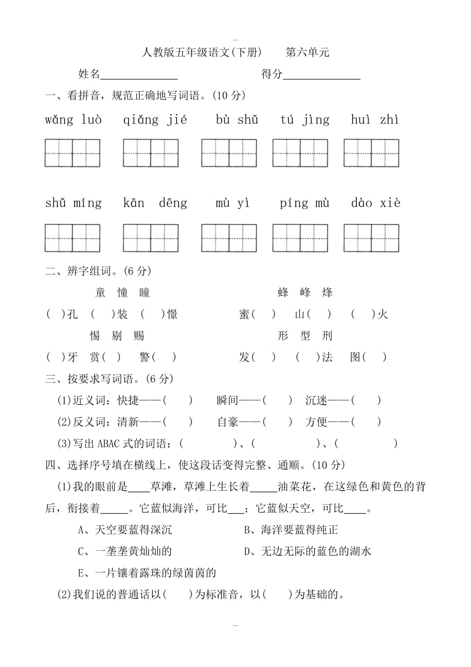 人教版季小學(xué)語(yǔ)文五年級(jí)下冊(cè)語(yǔ)文：第6單元測(cè)試卷_第1頁(yè)