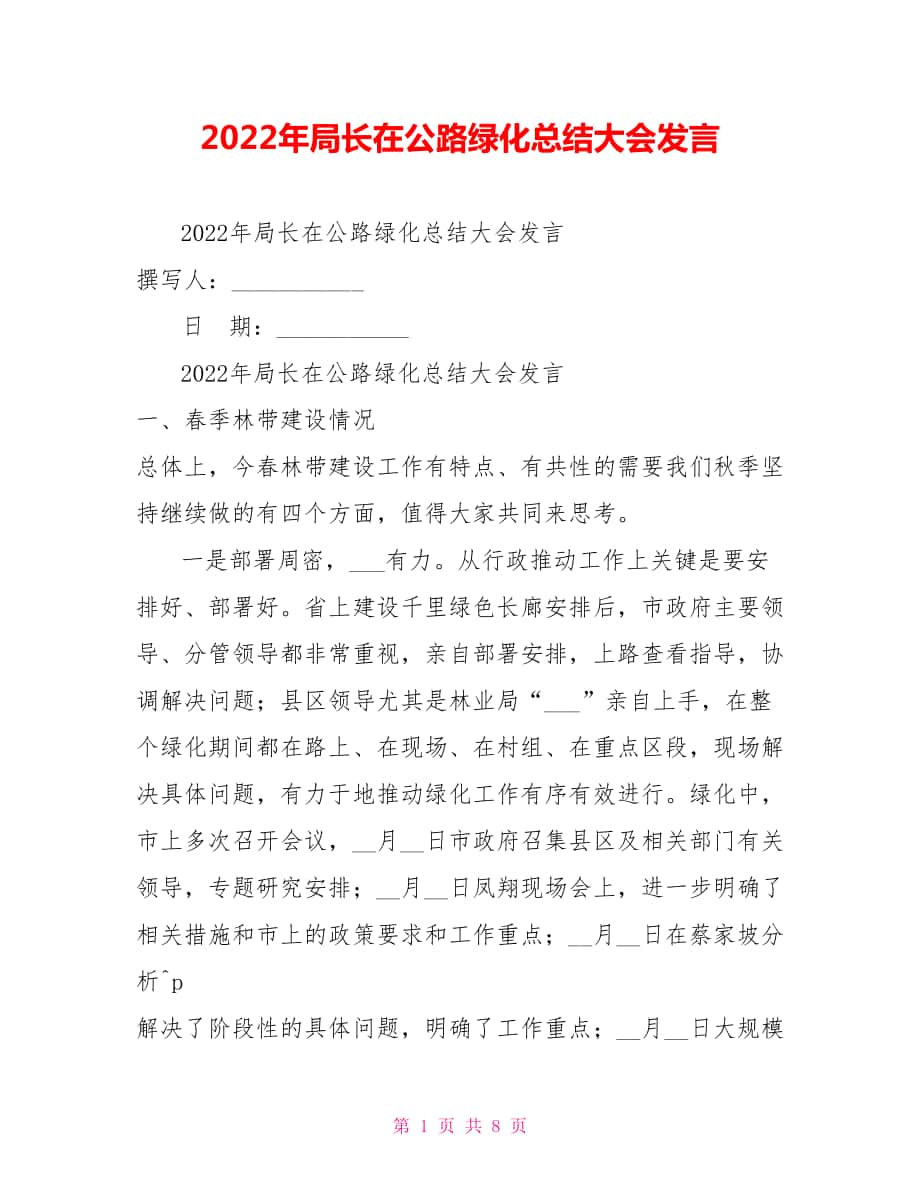 2022年局长在公路绿化总结大会发言_第1页