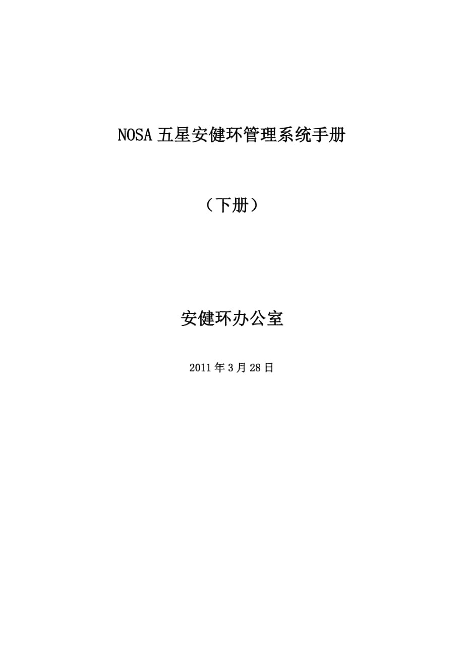 NOSA五星安健环管理系统企业标准及基本要求_第1页