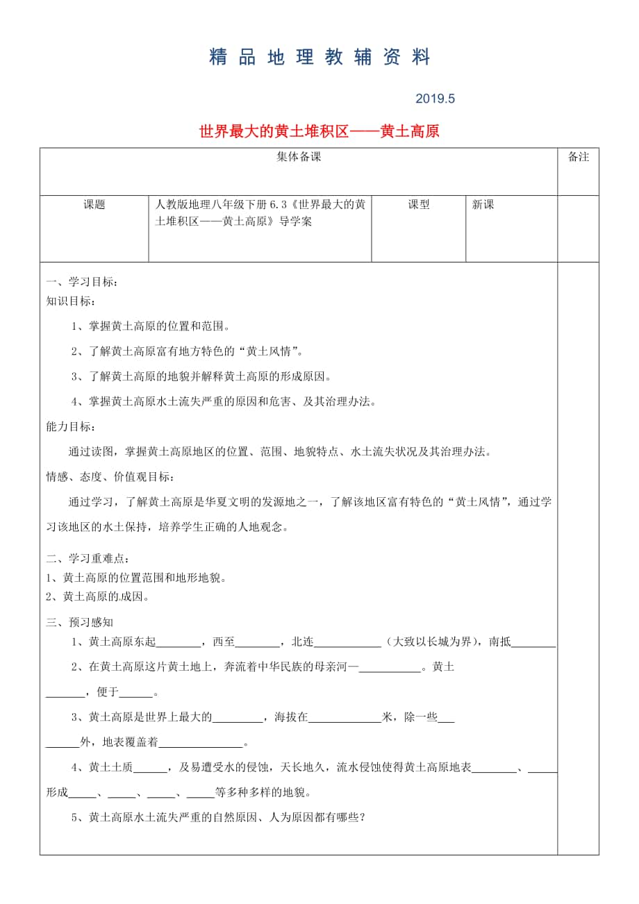 八年级地理下册6.3世界最大的黄土堆积区黄土高原导学案人教版_第1页