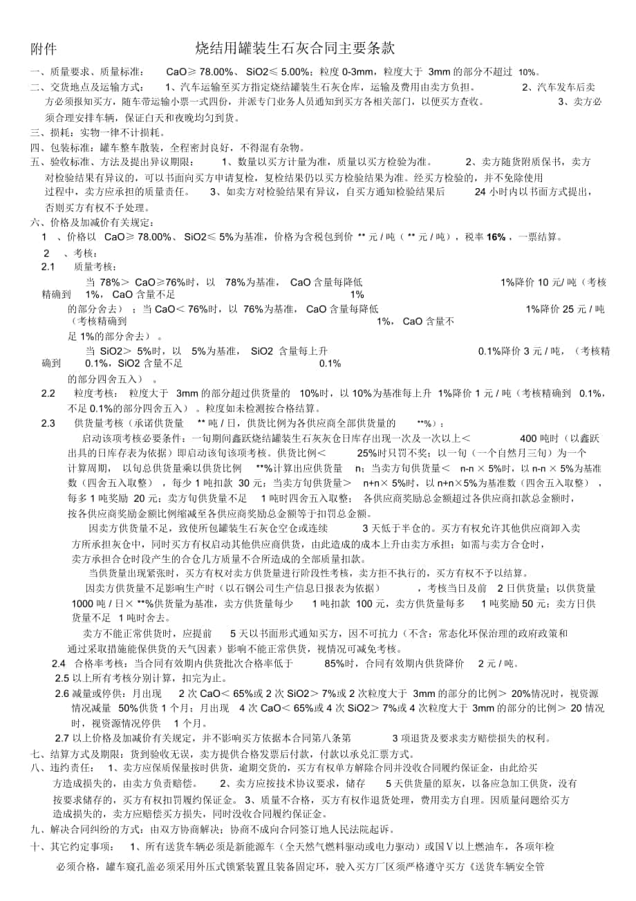 SW1808006河鋼石鋼燒結用罐裝生石灰采購合同主要條款_第1頁