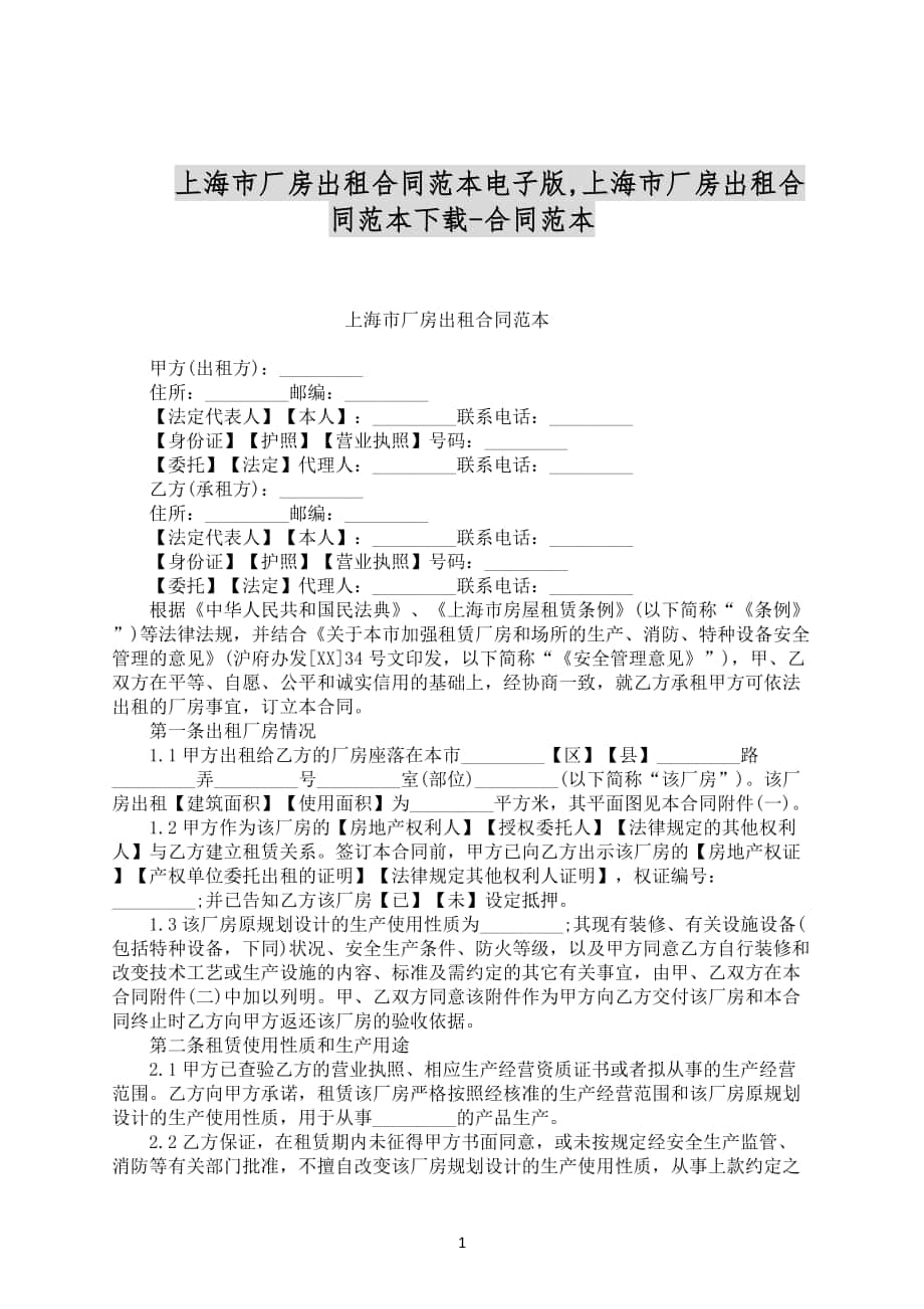 上海市厂房出租合同范本电子版合同范文下载_第1页