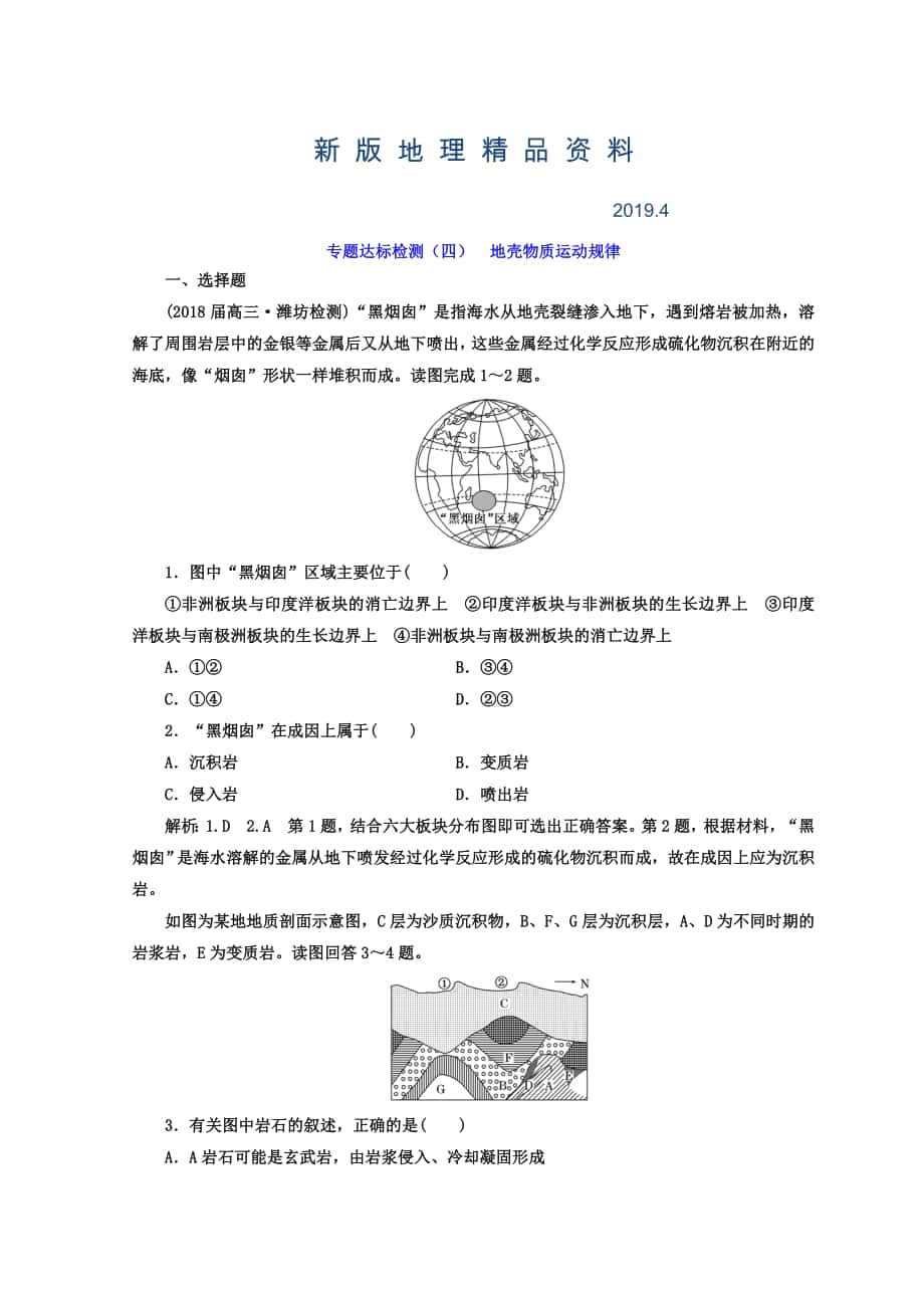 新版高考地理通用版二輪專題復(fù)習(xí)創(chuàng)新 專題達(dá)標(biāo)檢測：四 地殼物質(zhì)運(yùn)動(dòng)規(guī)律 Word版含答案_第1頁