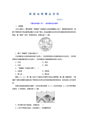 新版高考地理通用版二輪專題復(fù)習(xí)創(chuàng)新 專題達(dá)標(biāo)檢測：四 地殼物質(zhì)運(yùn)動(dòng)規(guī)律 Word版含答案