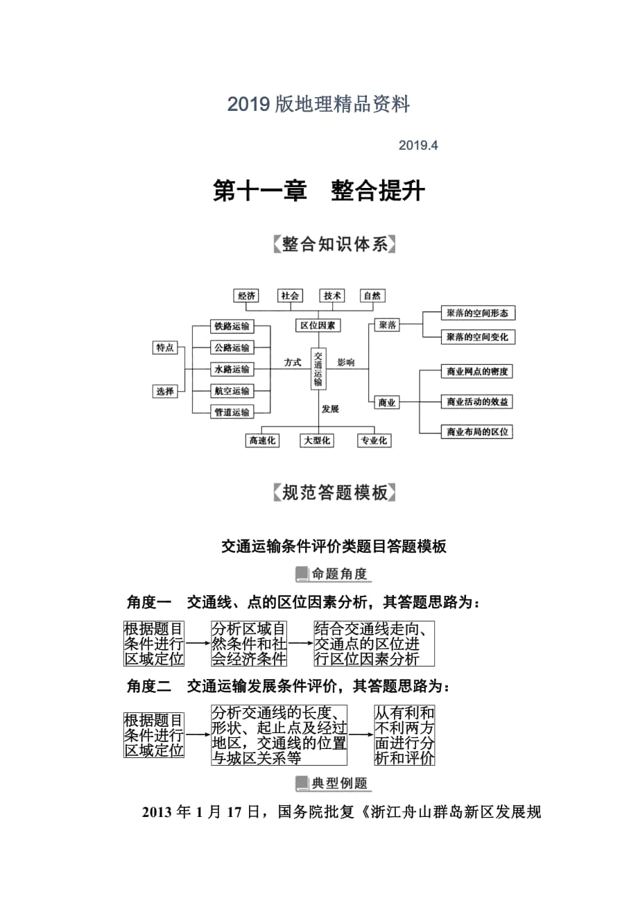 高考地理一轮总复习限时训练：第十一章　整合提升 Word版含答案_第1页