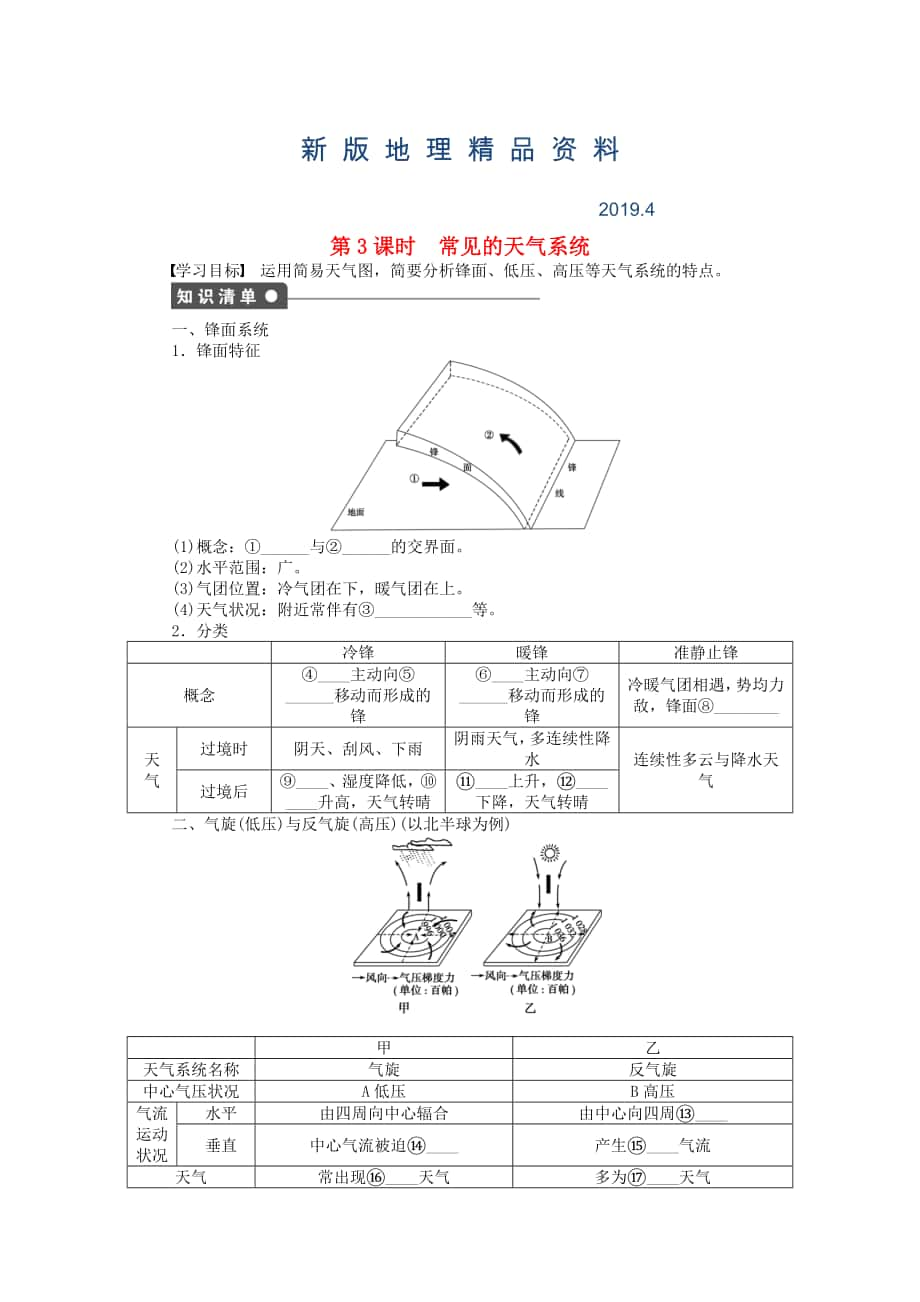 新版高中地理 第二單元 第2節(jié) 第3課時(shí) 常見(jiàn)的天氣系統(tǒng)課時(shí)作業(yè) 魯教版必修1_第1頁(yè)