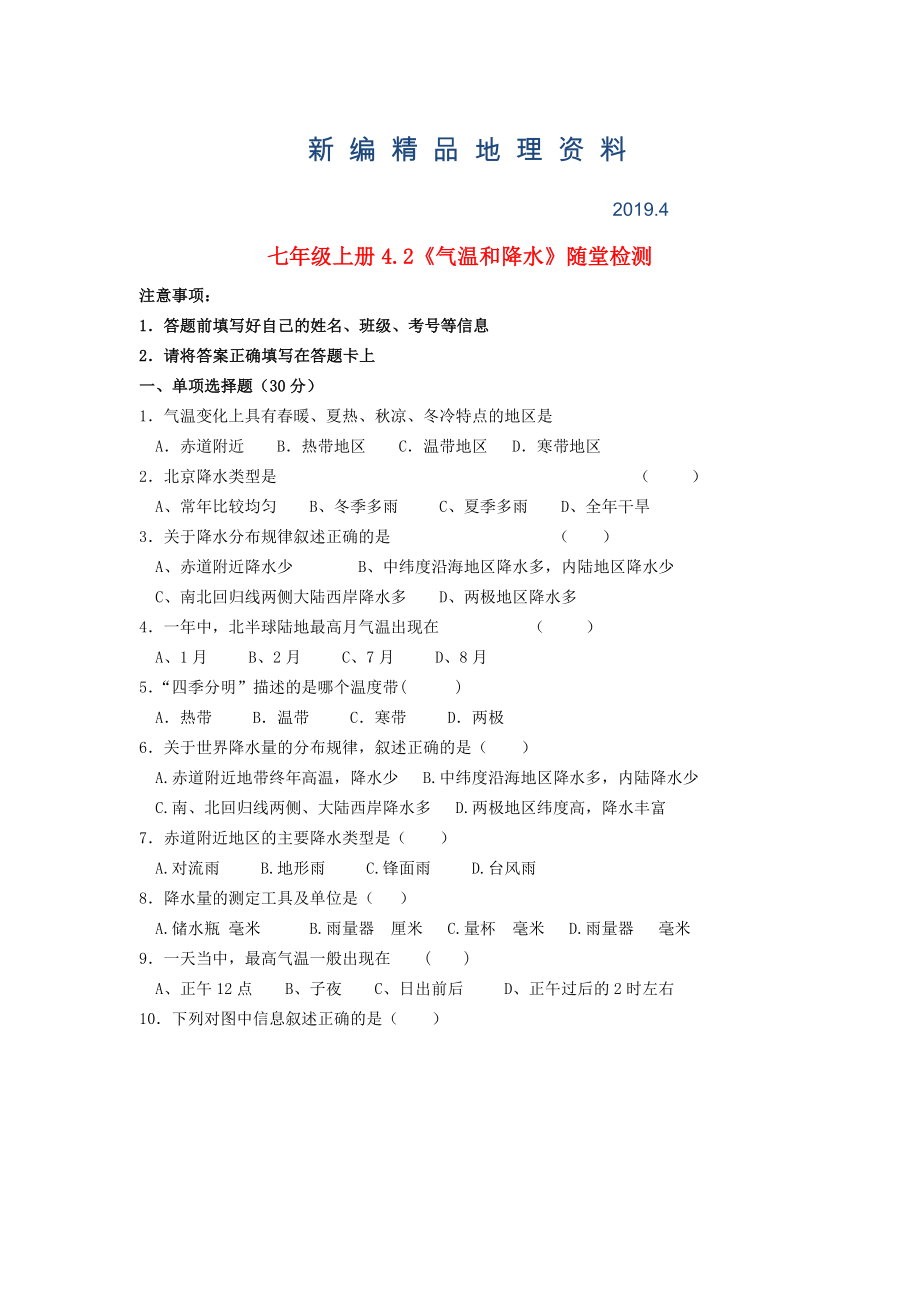 新編七年級(jí)地理上冊(cè) 4.2 氣溫和降水隨堂檢測(cè) 湘教版_第1頁(yè)