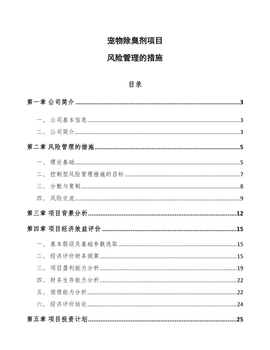 宠物除臭剂项目风险管理的措施_第1页