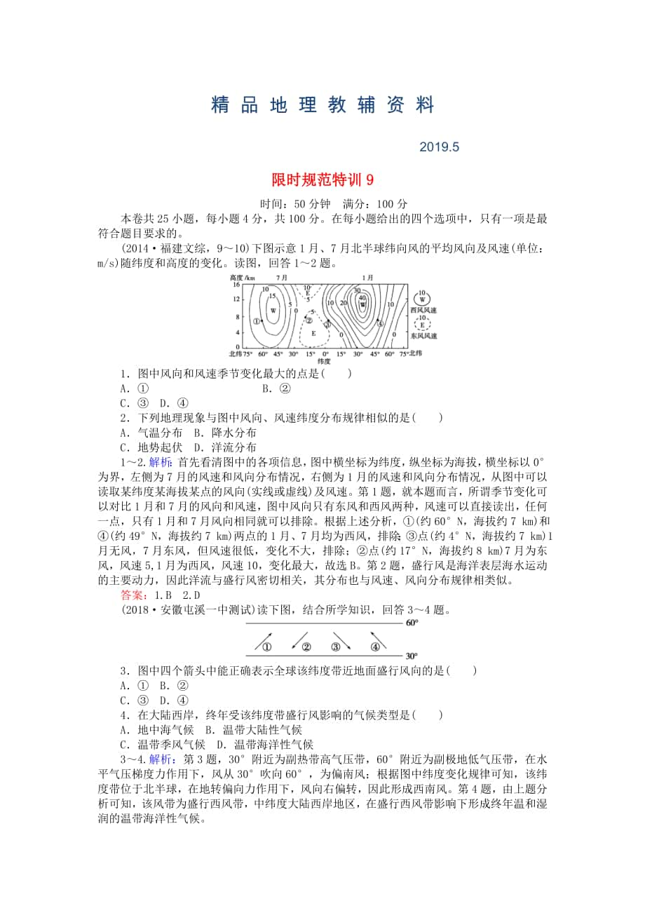 高考地理總復(fù)習(xí) 限時規(guī)范特訓(xùn)：9_第1頁