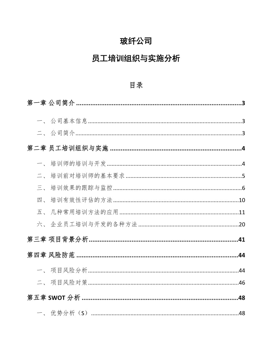 玻纤公司员工培训组织与实施分析（范文）_第1页