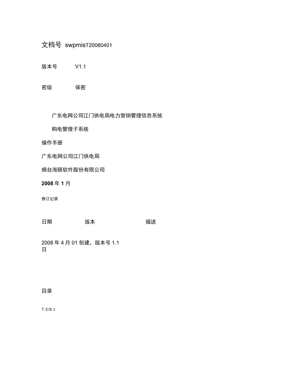 06江门营销购电管理子系统操作手册精_第1页