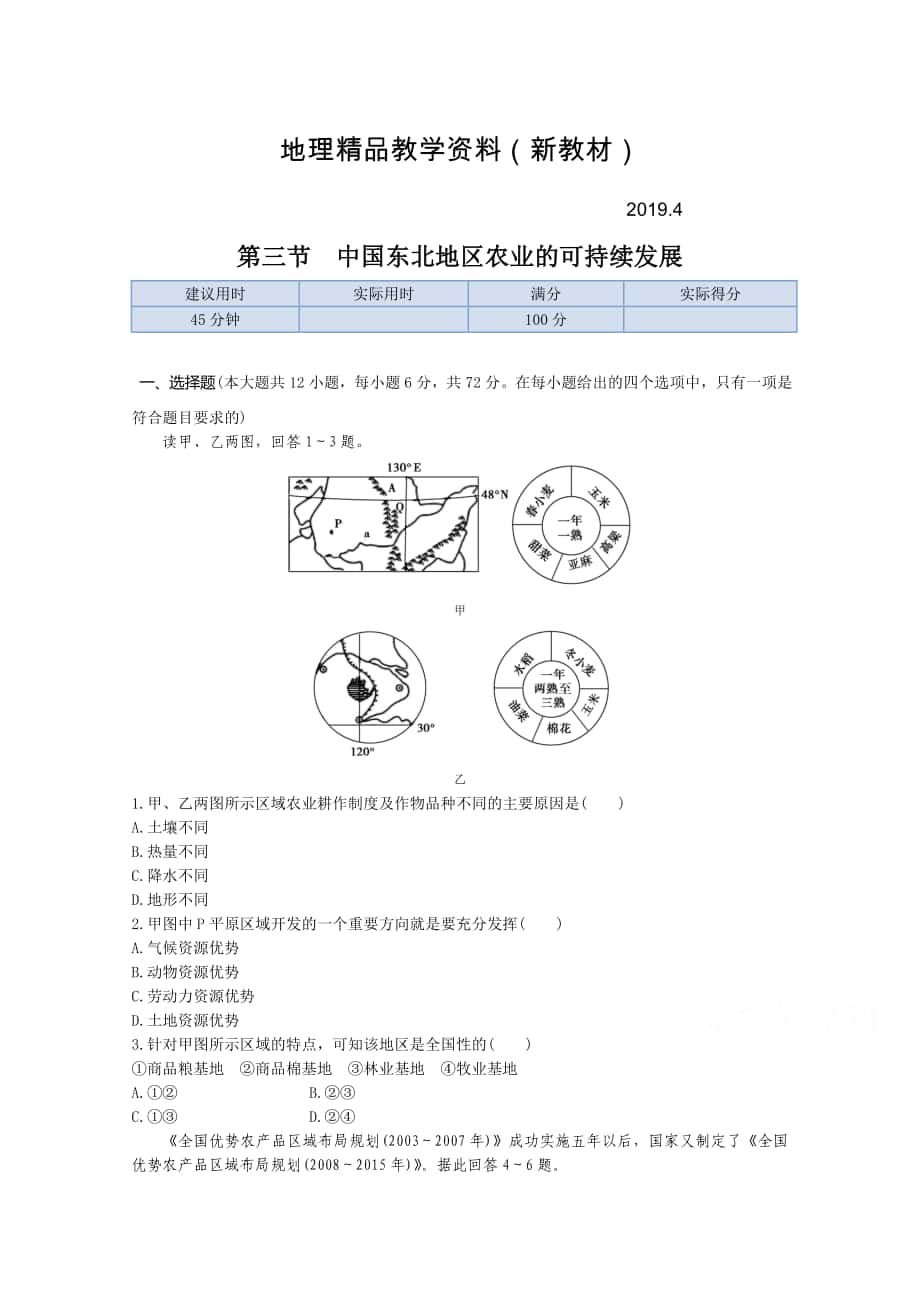 新教材 【中图版】高中地理必修三：2.3中国东北地区农业的可持续发展同步练习及答案_第1页