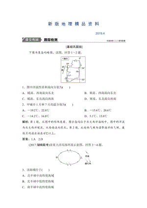 新版一輪優(yōu)化探究地理人教版練習(xí)：第一部分 第四章 第二講　大規(guī)模的海水運動 Word版含解析