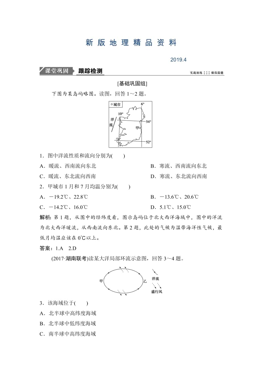 新版一輪優(yōu)化探究地理人教版練習(xí)：第一部分 第四章 第二講　大規(guī)模的海水運(yùn)動(dòng) Word版含解析_第1頁(yè)