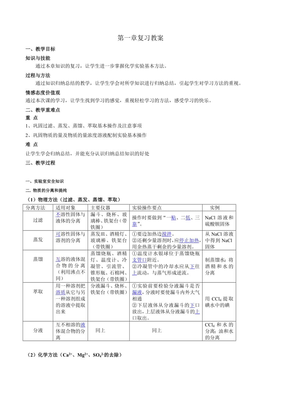 【優(yōu)選整合】人教版高中化學(xué)必修1期末復(fù)習(xí)第1章復(fù)習(xí)教案_第1頁(yè)