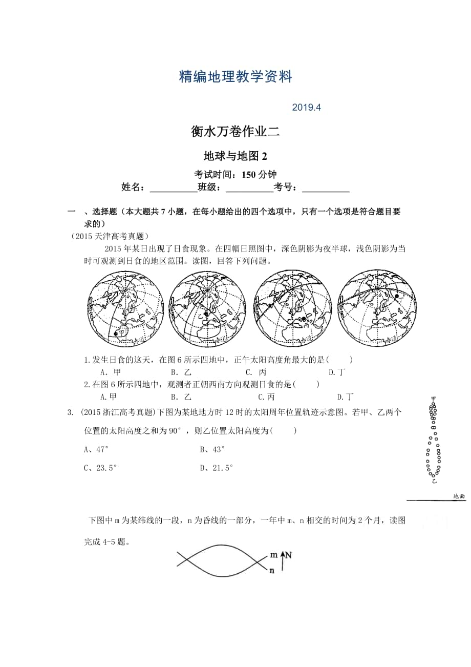 精編衡水萬卷高三地理二輪復(fù)習(xí)高考作業(yè)卷含答案解析作業(yè)二 地球與地圖2_第1頁