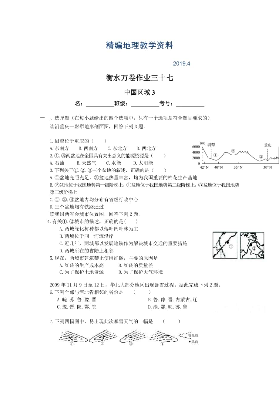 精編衡水萬卷高三地理二輪復(fù)習(xí)高考作業(yè)卷含答案解析作業(yè)三十七 中國區(qū)域3_第1頁