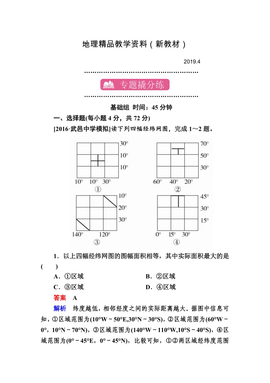 新教材 【學(xué)霸優(yōu)課】地理一輪課時(shí)練1 Word版含解析_第1頁(yè)