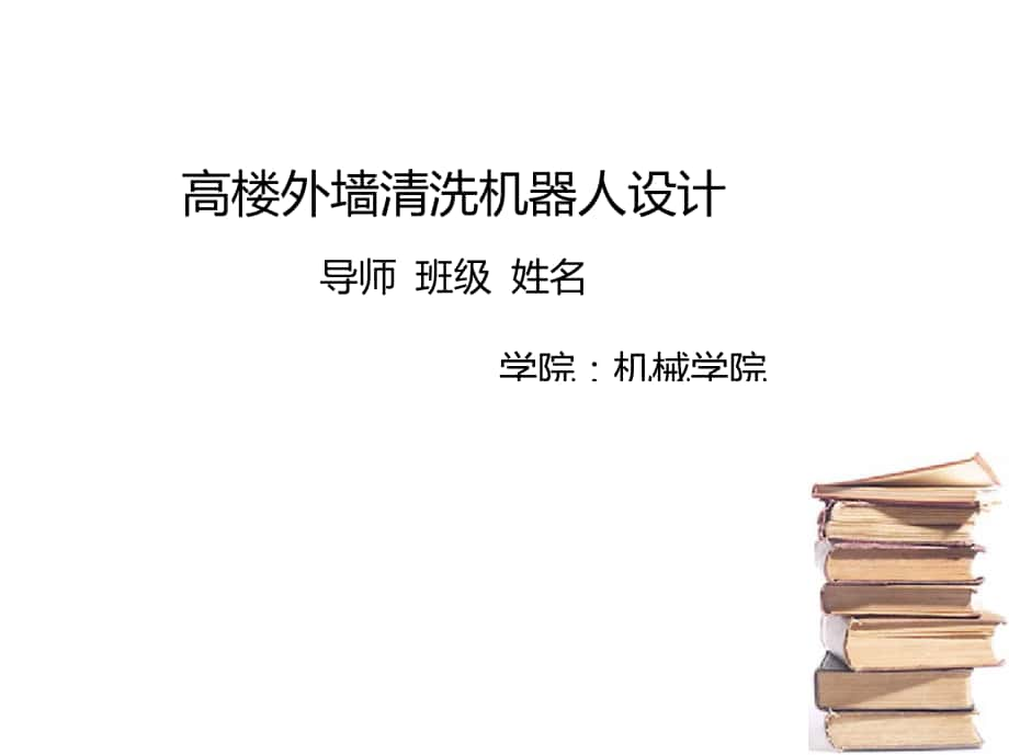 高樓外墻清洗機器人_第1頁