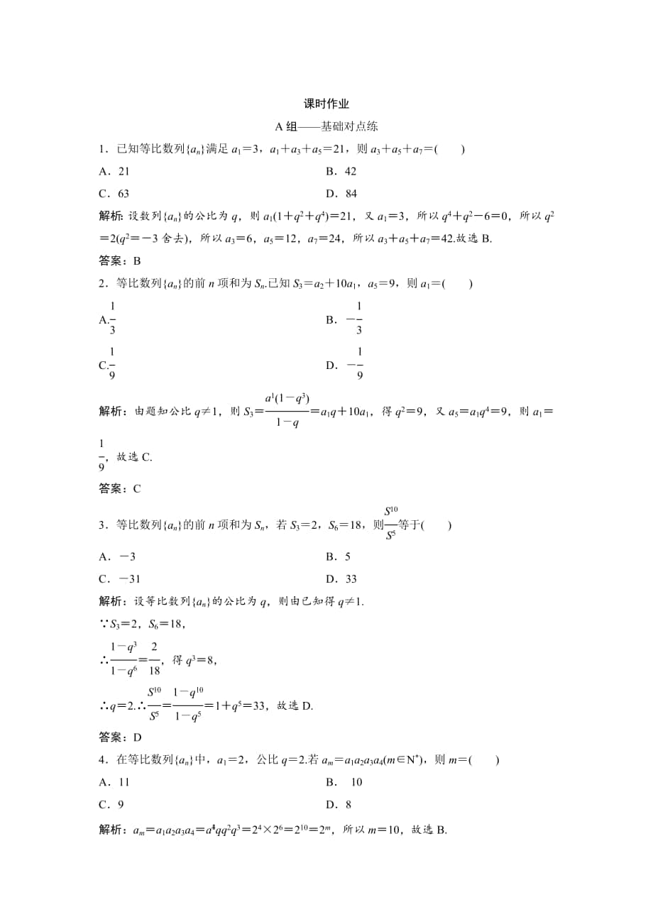 文科數(shù)學(xué) 北師大版練習(xí)：第五章 第三節(jié)　等比數(shù)列及其前n項和 Word版含解析_第1頁