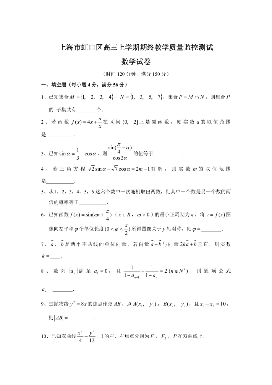 上海市虹口区高三上学期期终教学质量监控测试_第1页