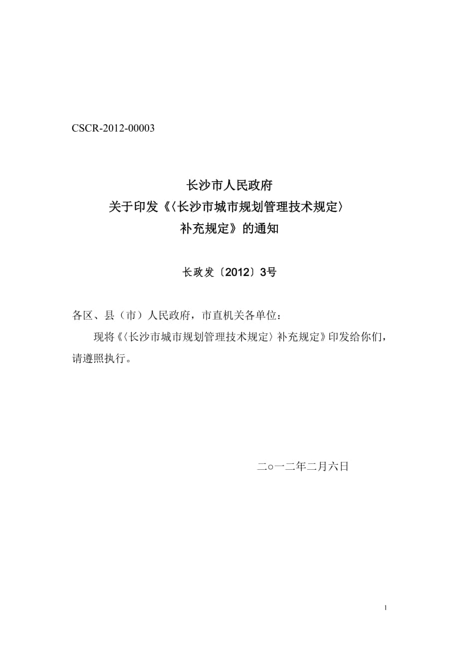 长沙市城市规划管理技术规定补充规定长政发3号_第1页