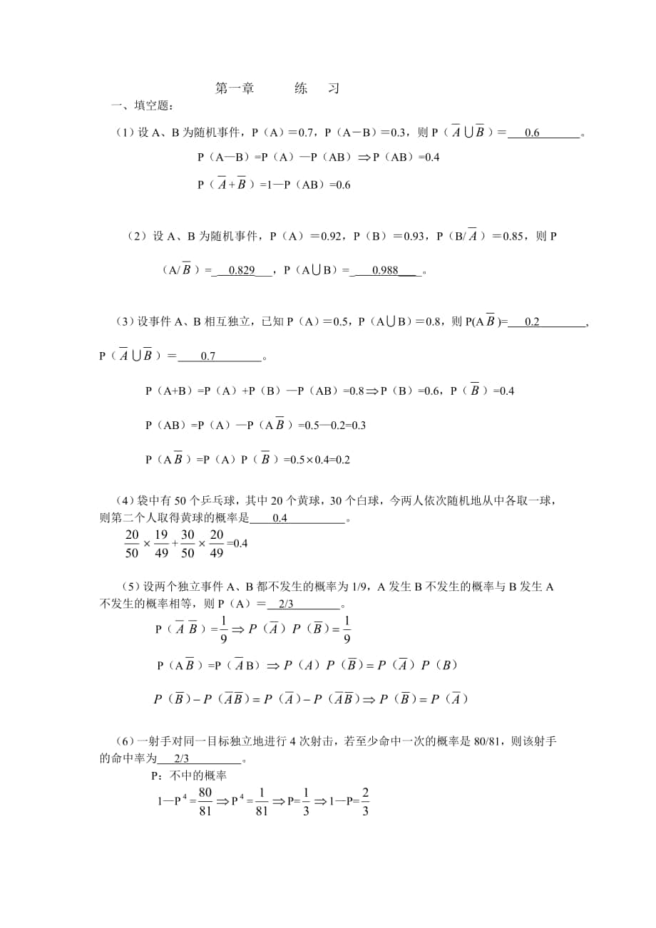 概率学第一章练习题答案_第1页